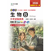 新一代 科大四技農業群 ‧ 衛生與護理類 生物B升學金鑰寶典 - 2026年(第五版) - 附贈MOSME行動學習一點通：評量.詳解