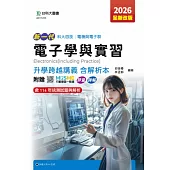 新一代 科大四技電機與電子群電子學與實習升學跨越講義含解析本 - 2026年(全新改版) - 附贈MOSME行動學習一點通：評量.詳解