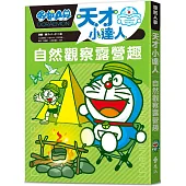 哆啦A夢天才小達人2：自然觀察露營趣