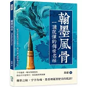 翰墨風骨，一讀就懂的傳世名帖：從書法起源到名家風采，細品字裡行間的雋永之美