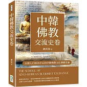 中韓佛教交流史卷：以僧人行跡為中心的中韓佛教文化傳播史論