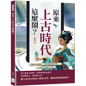 原來上古時代這麼鬧?煮飯煮到變國相、蓋牆蓋進國軍的夢……上古時代什麼都不奇怪!