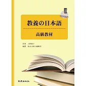 教養の日本語：高級教材(手機學日語版)