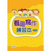 看圖寫作練習本(第三版)(附線上解答QR CODE)