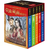 亞森.羅蘋傳奇珍藏紀念合輯Ⅵ(5冊)