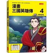 漫畫三國英雄傳4：曹操登場