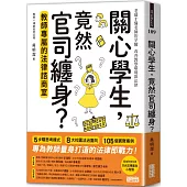 關心學生，竟然官司纏身?教師專屬的法律諮商室