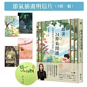 跟著24節氣閱讀：怡慧老師的古今詩心對話【限量作者親簽x節氣插畫明信片(四張一組)】