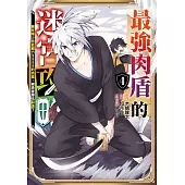 最強肉盾的迷宮攻略~擁有稀少技能體力9999的肉盾，被勇者隊伍辭退了~(04)