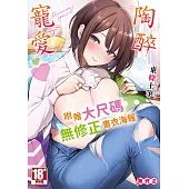 陶醉寵愛♥(全)