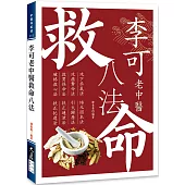 李可老中醫救命八法