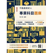 2025不動產經紀人專業科目題庫(模擬試題+歷屆試題1248題，100%題題詳解)(九版)