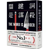 關鍵詞是謀殺：日本這本推理了不起海外榜No.1!安東尼.赫洛維茲繼《喜鵲謀殺案》最新代表作