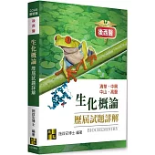 生化概論歷屆試題詳解(114~106年)