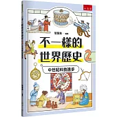 不一樣的世界歷史2：中世紀科技進步