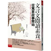 文言文閱讀素養：從寓言故事開始(古今對照版)(隨書附贈120題文言文閱讀素養測驗)(4版)