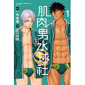 肌肉男水球社 1