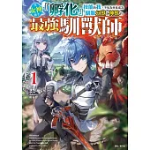 受女神賜予『孵化』技能的我，不知為何竟成為馴服幻獸與神獸的最強馴獸師 1 (首刷限定版)