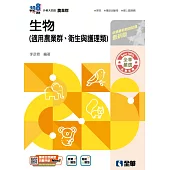 升科大四技：生物(2026最新版)(附隨堂測驗卷)