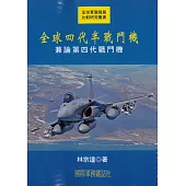 全球四代半戰鬥機：兼論第四代戰鬥機