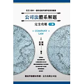 公司法體系解題完全攻略(三版)