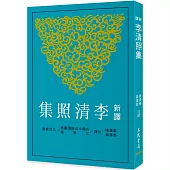 新譯李清照集(二版)