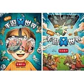 穿越吧!手遊異世界套書(一套2本)