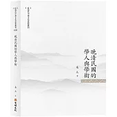 晚清民國的學人與學術