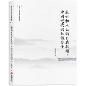 亂世和末世的自我救贖：中國近代的知識分子