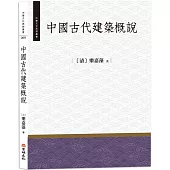 中國古代建築概說