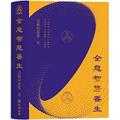 全息智慧養生