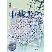 中華數獨：進階篇32