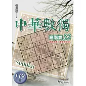 中華數獨：高階篇32