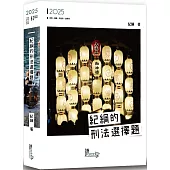 紀綱的刑法選擇題(2版)