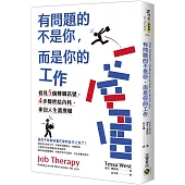 有問題的不是你，而是你的工作：看見5個轉職訊號，4步驟終結內耗，拿回人生選擇權