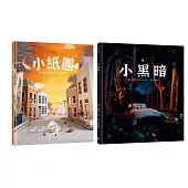 【感動人心的微型藝術繪本套書】療癒力滿滿!手工製作場景 X 定格動畫攝影(小紙團+小黑暗)