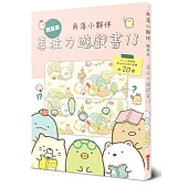 角落小夥伴專注力遊戲書13：難度高，大人小孩都會專注到忘我的遊戲