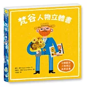 梵谷：人物立體書