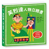 芙烈達：人物立體書