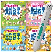 小學生必讀品格故事英語繪本系列.點讀套書【4書1筆】