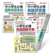 中小學必備英語發音單字會話.點讀套書【3書1筆】