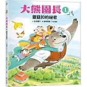 大熊園長1：銀鈕扣的祕密