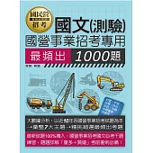 [全面導入線上題庫] 國營事業招考：國文必考1000題
