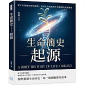 生命簡史──起源：從宇宙微塵到原始細胞，追尋生命起源與生物機制的真實脈絡