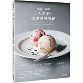 微甜・微醺 大人系手作冰淇淋與雪酪