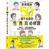 【漫畫圖解】50個不怕錯的性教育必修題：婦產科×泌尿科醫師聯手，陪你一起安心解答青春期的性疑問