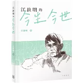江啟明的今生今世
