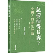 怎樣活得長壽?中國人的養生智慧