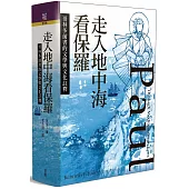 走入地中海看保羅：哥林多前書的文學與文化註釋