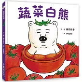 蔬菜白熊(二版)